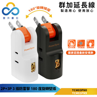 群加安全壁插 2P+3P 三向插座 180度旋轉壁插-TCM03PN