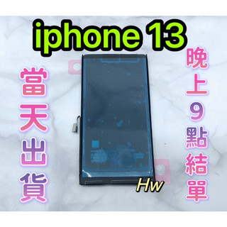 【Hw】iphone 13 專用電池 DIY 維修零件 電池