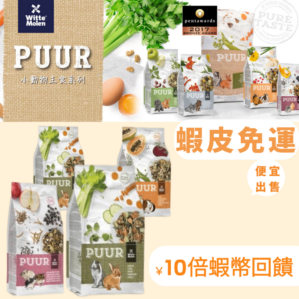 荷蘭 偉特 PUUR 純天然小動物飼料 倉鼠/龍貓/幼兔/成兔/天竺鼠/草本兔 小動物飼料