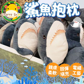 鯊魚抱枕 鯊魚娃娃 大鯊魚娃娃 鯊魚寶寶 生日禮物 情人節禮物 交換禮物 抱枕 午睡枕