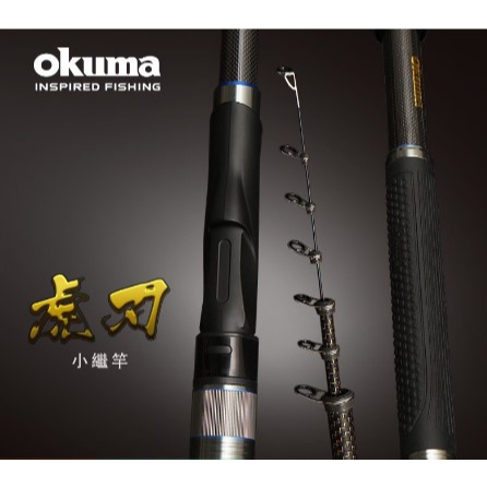 【海岸釣具】okuma 寶熊 虎刃 小繼竿 海釣場 船磯竿 萬用竿 磯釣竿 海釣竿 水庫 筏釣 釣魚竿/現貨