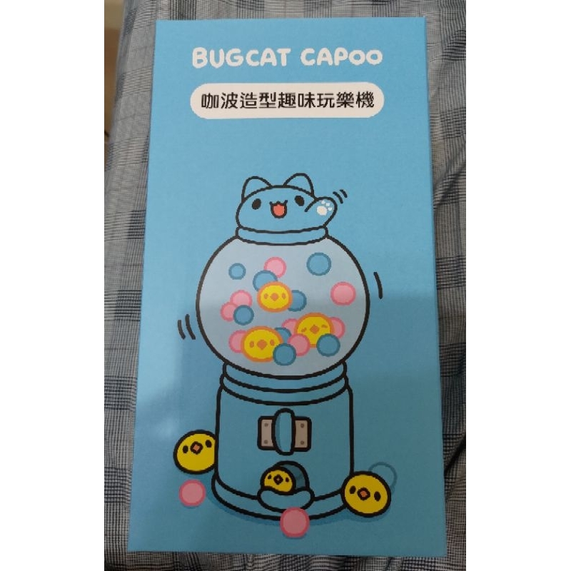 全新未拆 正版 貓貓蟲 咖波 capoo 咖波造型趣味玩樂機 扭蛋機 糖果機 已絕版