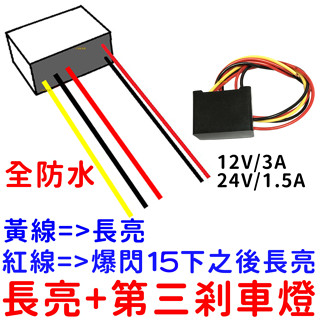 【中部現貨】12V 24V 剎車 爆閃 控制器 長亮+爆閃 LED 日行燈 鷹眼燈 導光條 5050 警示燈 第三煞車燈