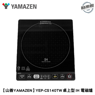 【山善YAMAZEN】YEP-CS140TW 桌上型 IH爐 電磁爐｜免運 全新公司貨