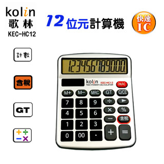 歌林kolin KEC-HC12桌上型計算機 /快速IC/含稅/計數/GT