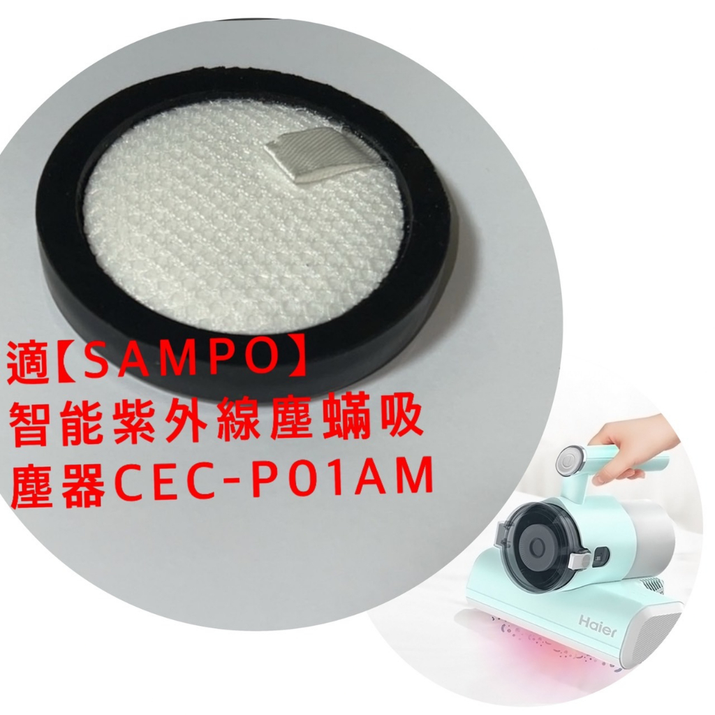 濾網  現貨 適用 【SAMPO】智能 紫外線 塵蟎 吸塵器 CEC-P01AM
