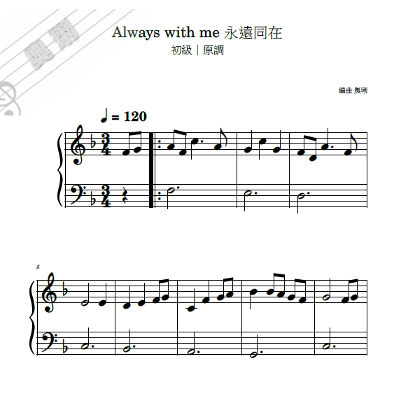【奧琍鋼琴譜】神隱少女片尾曲-Always With Me (永遠同在) 鋼琴譜 ｜初級、初中級