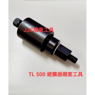 JJC機車工具 三陽 TL500 避震器襯套工具 重機 避震器襯套工具