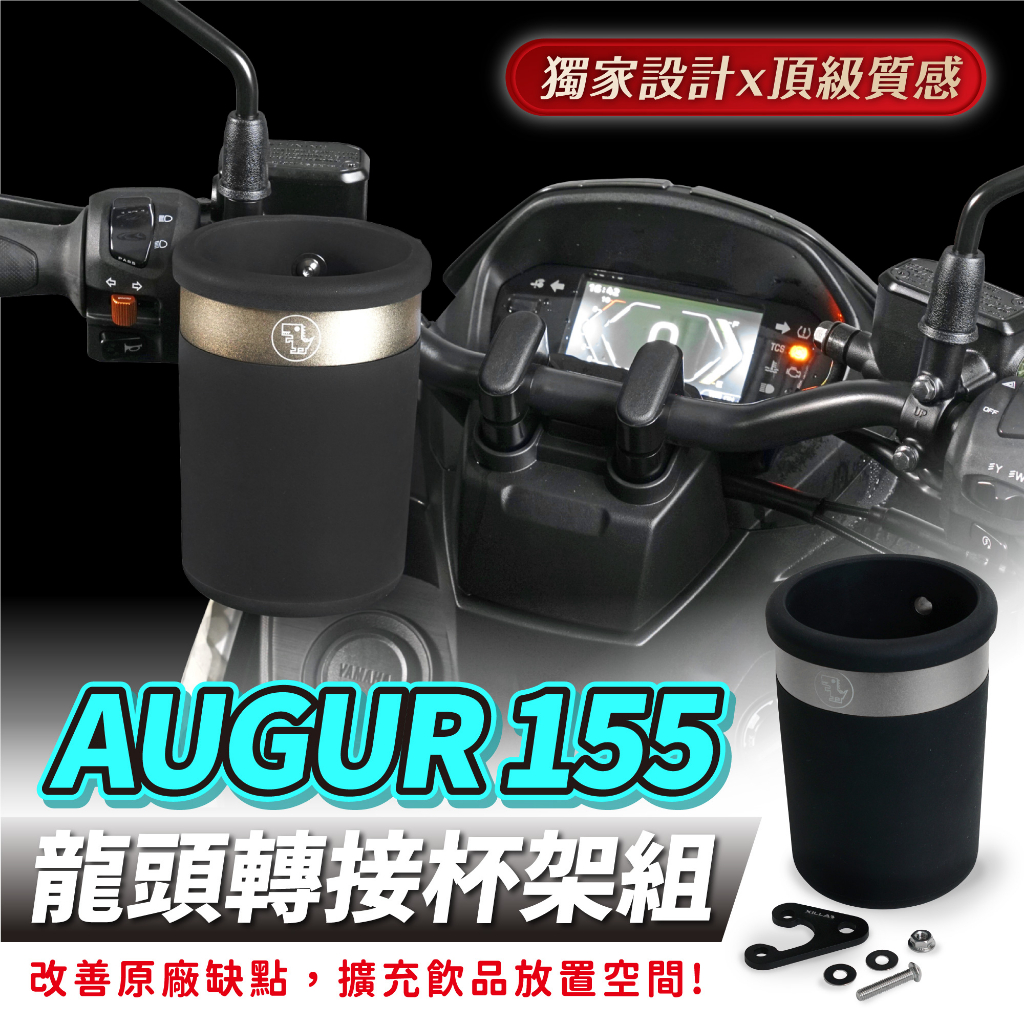 Xilla 龍頭杯架組 杯架 飲料架 置物架 YAMAHA AUGUR 155 山葉 FORCE 2.0 專用