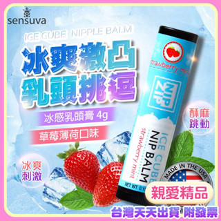 情趣用品 口交液 口交水 可食用潤滑液 Sensuva｜Nip Zip Ice Cube｜乳頭按摩膏 4g -草莓薄荷味