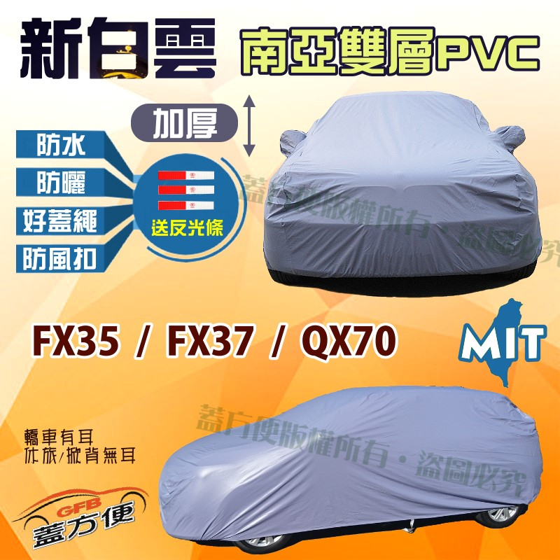 【蓋方便】新白雲（4WD-XXL）南亞長效防曬防水台製車罩《INFINITI》FX35 + FX37 + QX70