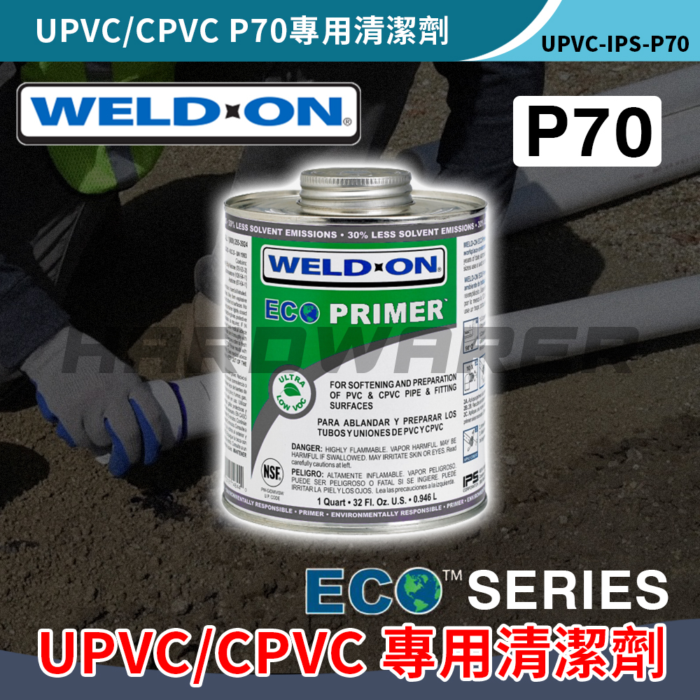 【五金人】WELD-ON UPVC/CPVC P70管路清潔劑 IPS UPVC進口管道膠黏劑 接著劑 管路膠