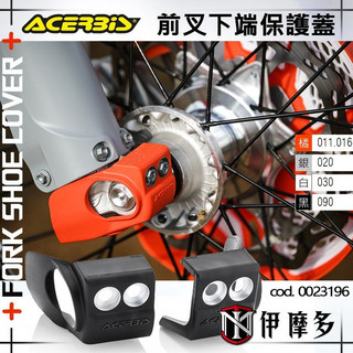 伊摩多※義大利ACERBIS‧越野車改裝品 前叉下端保護蓋KTM GASGAS HUSQVARNA 0023196