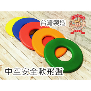 河馬班玩具-戶外運動-中空軟飛盤/泡棉飛盤/台灣製造