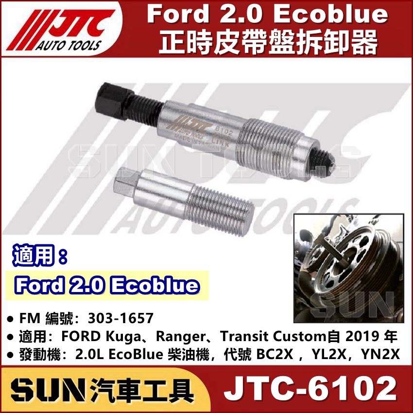 SUN汽車工具 JTC-6102 正時皮帶盤拆卸器 (Ford 2.0 Ecoblue) 福特 正時 皮帶盤 拆卸