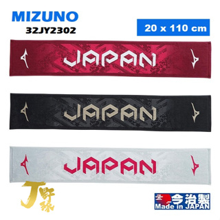 日本製 MIZUNO 今治毛巾 盒裝 運動毛巾 美津濃 JAPAN 32JY2302 日本應援毛巾 健身毛巾 日本毛巾