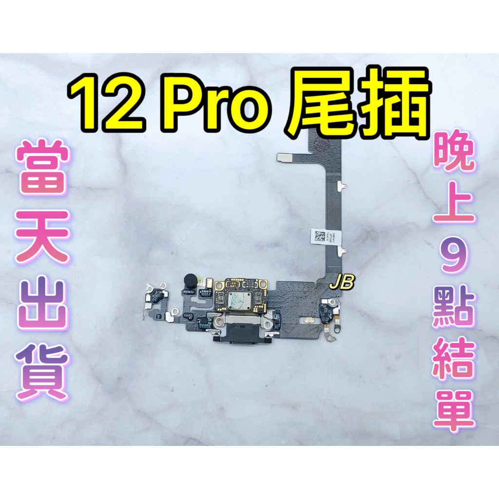 【JB】🍎Apple iPhone 12 Pro 尾插排線 充電孔壞 麥克風壞 維修零件