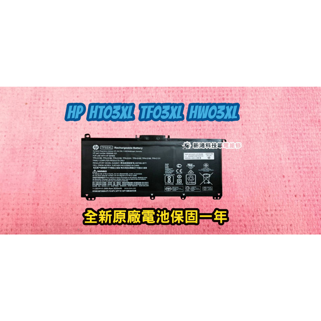✔️台灣發貨✔️全新 惠普 HP HT03XL 原廠電池 15S-DU1020TX 15S-DU TPN-C139