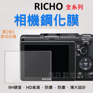 【相機玻璃貼】RICHO GR3 GR3X 買2送1 玻璃貼 保護貼