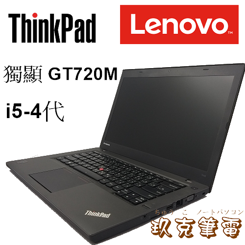 ◆玖克◆中古  筆電 ThinkPad  T440 /i5-4代/ 500G/ 獨顯 GT720M / LE610