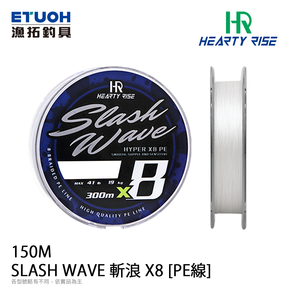 HR SLASH WAVE 斬浪 X8 PE 150m [漁拓釣具] [PE線]