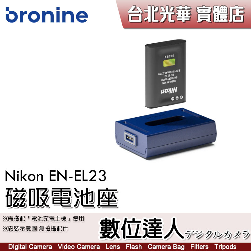 bronine【磁吸電池座】for Nikon ENEL23 電池座充 磁吸充電主機 座充 數位達人