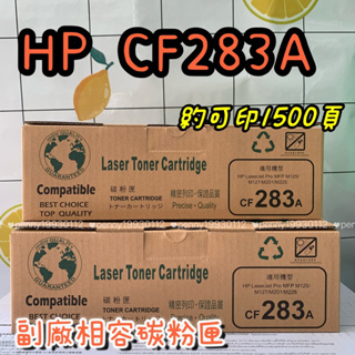 HP CF283A 283X適用於 HP Laserjet M125/M127FN/M20/M225 副廠環保碳粉匣