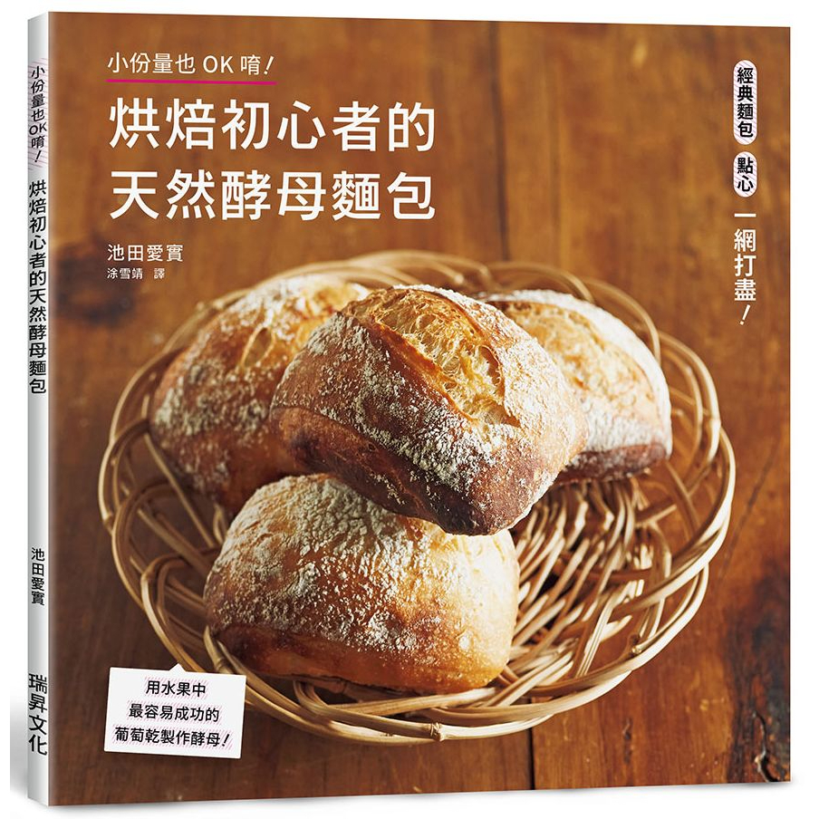烘焙初心者的天然酵母麵包<啃書>