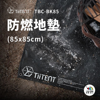 防燃地墊【TiiTENT】TBC-BK85 地墊 地布 防火 防燃 可固定 防火墊 愛露愛玩