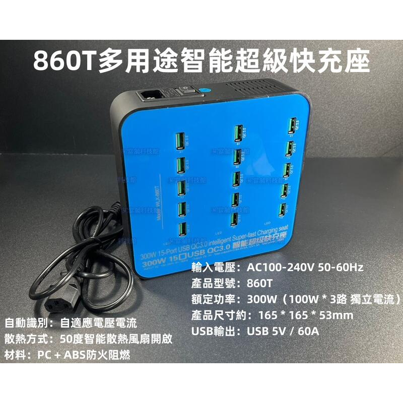 含稅 300W多功能充電器 15口USB QC3.0快充 智能超級快充座 860T多用途充電插座☆3C當舖#PD11