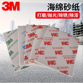 【臺灣現貨】 3M海綿砂紙海綿砂塑膠電子外殼手機打磨拉絲拋光乾磨水磨砂紙