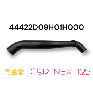 （台鈴正廠零件）GSR NEX 125 油管 油箱注油管 汽油管