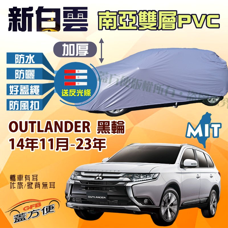 【蓋方便】新白雲（4WD-XL）南亞PVC雙層防水台製車罩《三菱》OUTLANDER 黑輪14年11月-23年