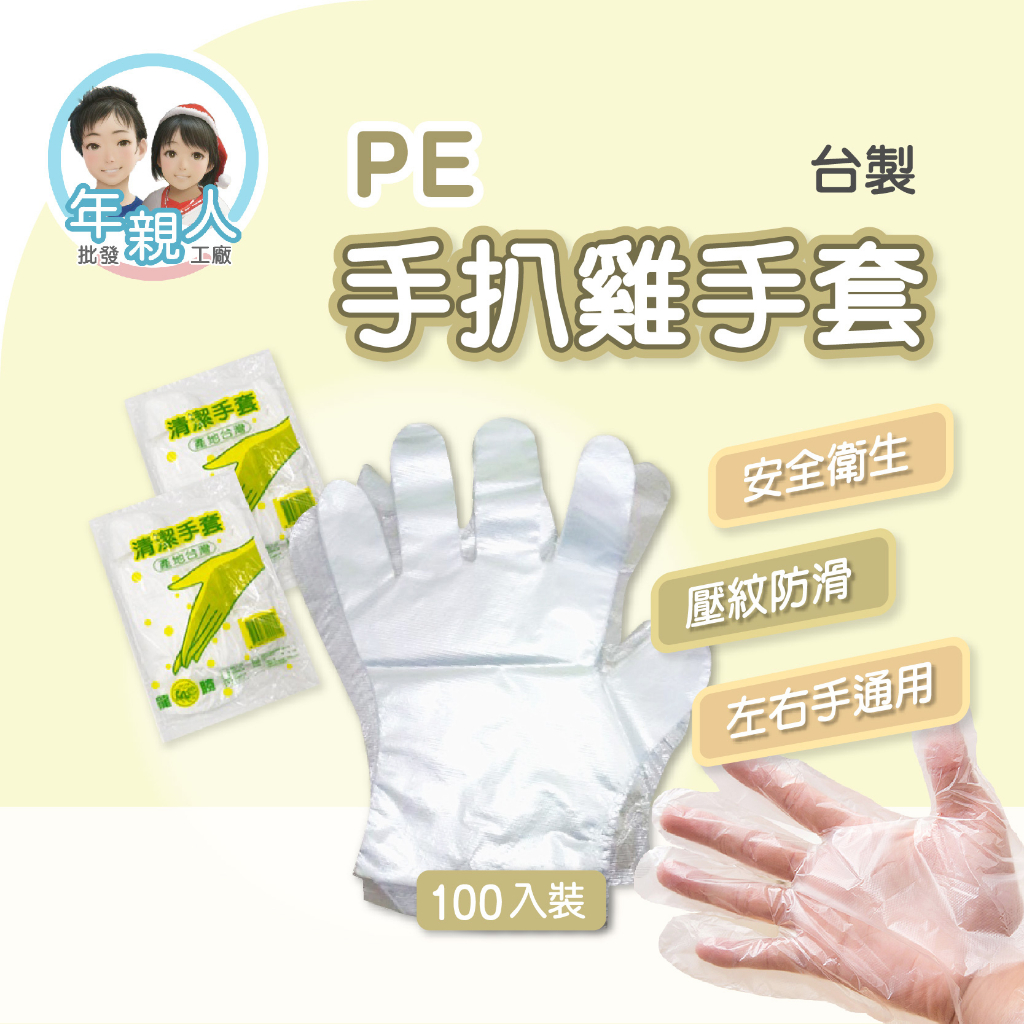 一次性透明手套 PE 清潔手套 塑膠手套 衛生塑膠手套 透明手套 拋棄式手套 手扒雞手套 隔離手套 手套 台灣製