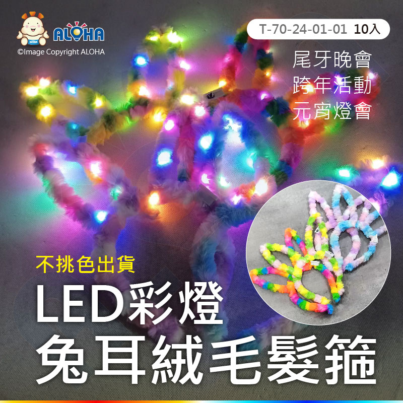 【阿囉哈LED總匯】LED彩虹毛絨兔耳朵-10入-台北燈會/元宵節/聖誕節/派對/演唱會/婚禮/求婚