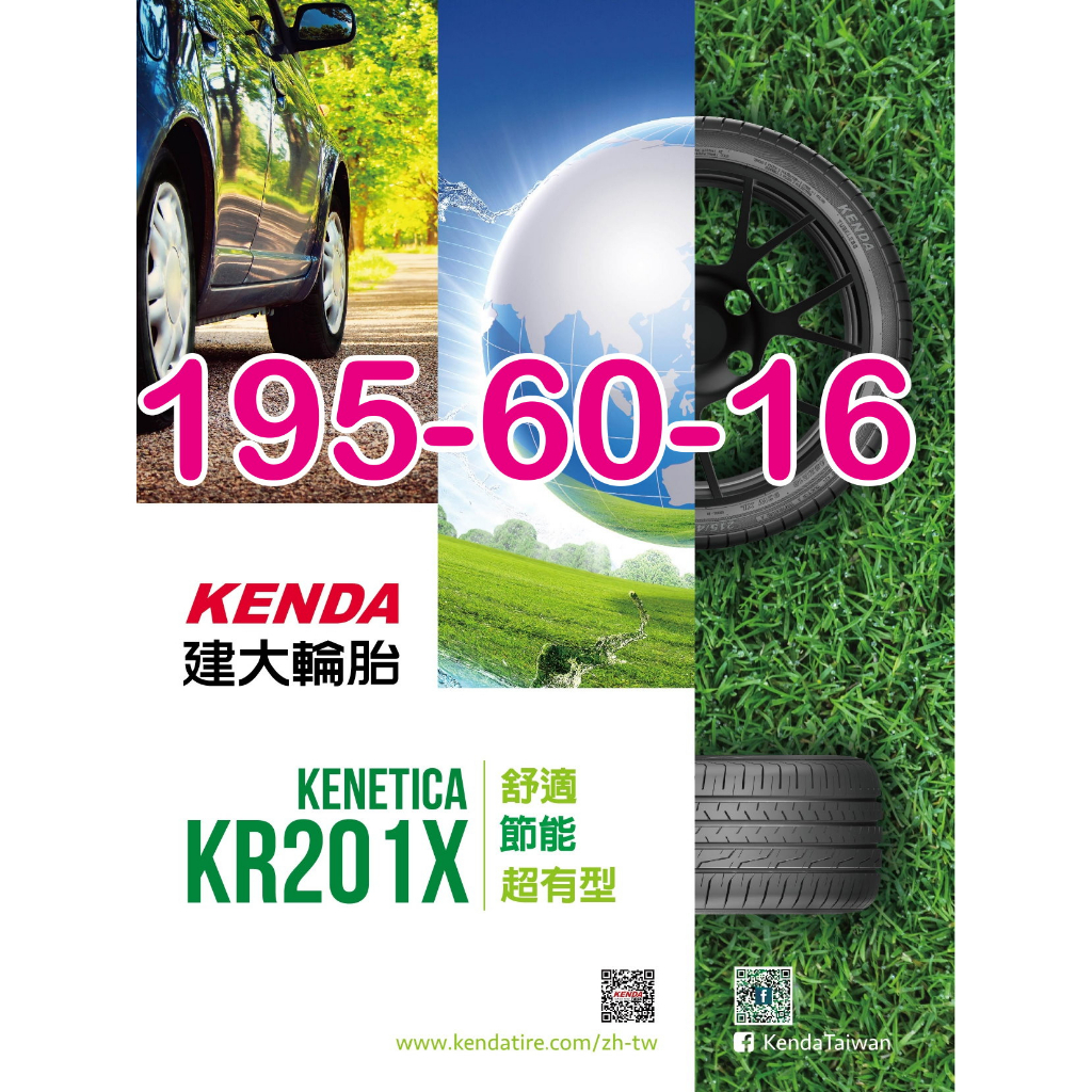 小李輪胎 建大 Kenda KR201X 205-60-16 全新 輪胎 全規格 特惠價 各尺寸歡迎詢問詢價