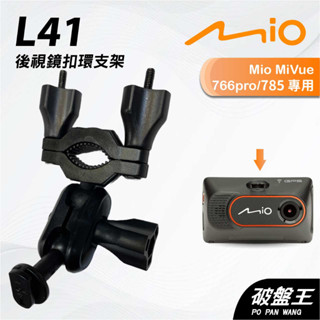 Mio MiVue 766pro 785｜台南現貨｜行車記錄器專用後視鏡扣環支撐架｜L41｜破盤王