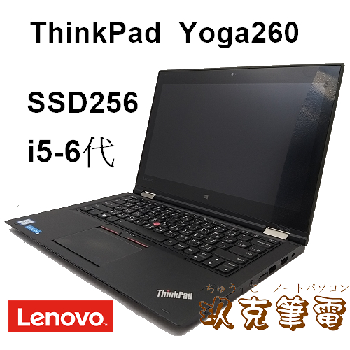 ◆玖克◆中古 筆電 LENOVO ThinkPad Yoga260  /i5 or i7 / M2 256/LE842
