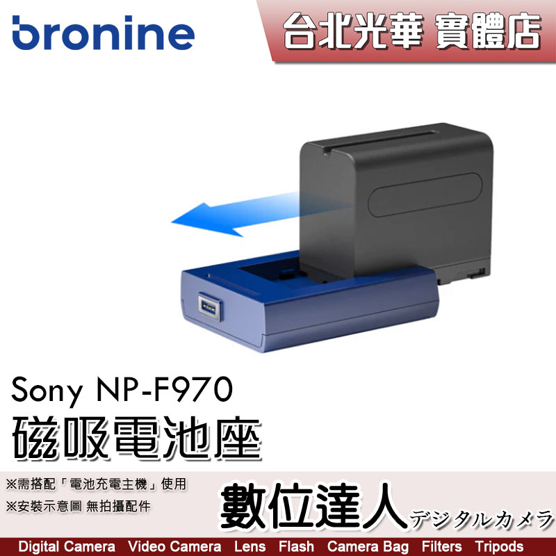 bronine【磁吸電池座】for Sony NP-F970 F750 電池座充 磁吸充電主機 座充 數位達人