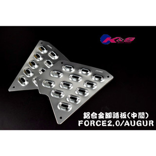 K&S 鋁合金 中間 腳踏板 止滑腳踏 踏板 鋁合金踏板 鋁合金腳踏板 適用於 FORCE2.0 AUGUR 銀色