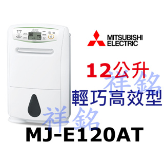 祥銘MITSUBISHI三菱12公升MJ-E120AT日製除濕機輕巧高效型