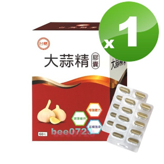 🐝最新期限2025年9月🐝台糖大蒜精60粒/盒🐝蒜頭精 膠囊 🐝另有台糖寡醣乳酸菌 台糖蜆精 台糖蠔蜆精