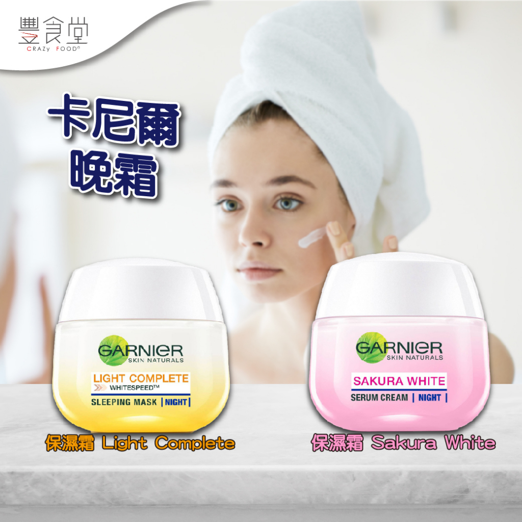 GARNIER Skin Naturals Cream 卡尼爾 晚霜 50g