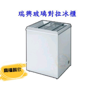 💠高福餐飲裝置💠臺灣瑞興2尺玻璃對拉冰櫃/RS-DF200/玻璃展示冷凍冰箱營業用