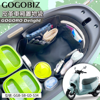 【GOGOBIZ】巧格袋 GOGORO Delight系列 車廂內襯置物袋 機車置物袋 車廂收納袋