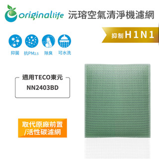 Original Life沅瑢 適用TECO東元：NN2403BD 長效可水洗 空氣清淨機濾網
