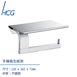 I-HOME 配件 HCG和成 手機衛生架 衛浴配件 原廠現貨 免運