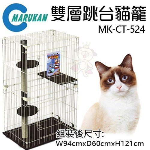 【免運】日本 MARUKAN 雙層跳台貓籠  MK-CT-524 貓籠『Chiui犬貓』
