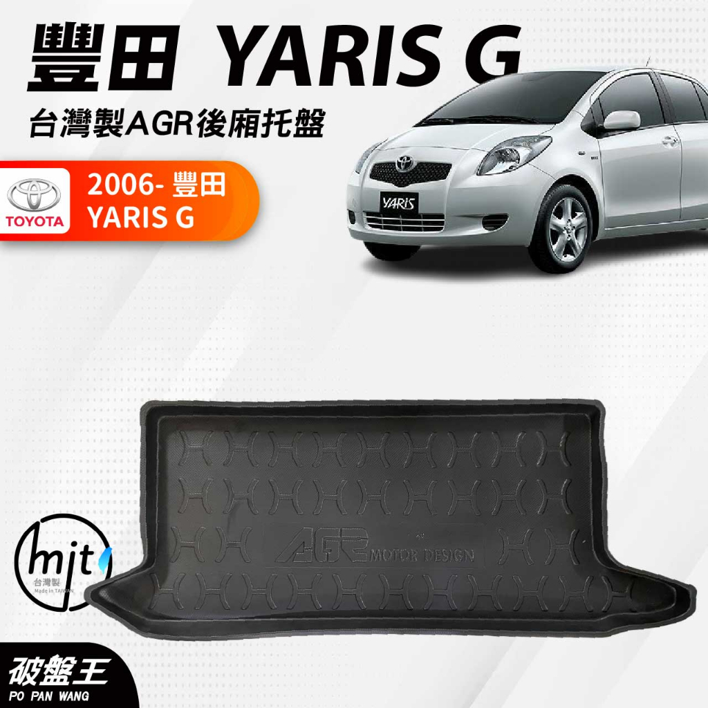 台灣製AGR托盤｜汽車防水托盤｜2006年｜豐田 YARIS G｜專車專用托盤｜立體托盤｜後車廂托盤｜破盤王