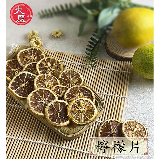 生機檸檬片 泡茶用 台灣製造 檸檬果乾 檸檬水 維生素C  果乾【大慶漢方堂】